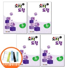 스터디플래너증정) 소마도형 B세트 전4권 2학년 학습서 소마셈 연구소, 수학영역, 초등2학년