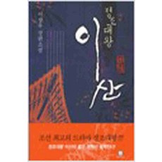 /상태중급/정조대왕이산 이상우/일반소설/