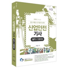 2026 물쌤닷컴 산업안전기사 실기+기출해설:최신 산업안전보건법 반영 / 필답형 12개년 기출해설 / 유형별 엄선된 작업형 기출문제 해설, 2026 물쌤닷컴 산업안전기사 실기+기출해설, 이준수(저), 미교원(미래교육개발원)