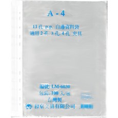 和京 LM-6030 A4 11孔PP白邊資料袋 適用2孔.3孔.4孔夾 100入, 1個, LM-6030 A4 11孔資料袋