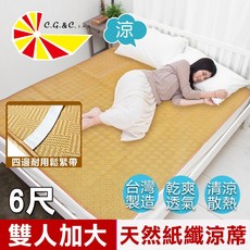【凱蕾絲帝】台灣製造 天然紙纖涼蓆 雙人加大6尺, 雙人加大涼蓆(6尺), N/A, 涼蓆
