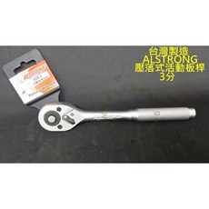 ALSTRONG 壓落式活動板桿 3分, 1個