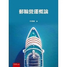 五南 書本熊 郵輪營運概論 方信雄 9786263437012