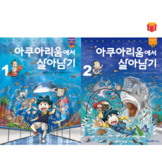 [살아남기 시리즈] 아쿠아리움에서 살아남기 1-2권 세트 + 사은품 증정