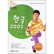 한글 2002, 중앙교육진흥연구소