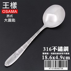 王樣 OSAMA 316不鏽鋼西式餐具組, 1個, 大圓匙 4713106392738