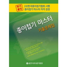 새책-스테이책터 [국가공인 종이접기 마스터 기출문제집]-한국종이접기협회 지음, 국가공인 종이접기 마스터 기출문제집, 한국종이접기협회, 한국종이접기협회