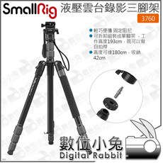 SmallRig 3760 液壓雲台錄影三腳架 CT180 承重15KG 數位小兔公司貨 自拍桿 登山杖, 1個