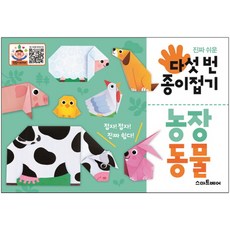 진짜 쉬운 다섯 번 종이접기: 농장 동물, 스마트베어