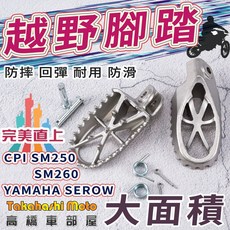 Takahashi Moto 高橋車部屋 越野腳踏 適用 YAMAHA SEROW CPI SM250 SM260, 1個