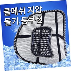 차량 운전석 메쉬 등받이 쿠션 허리 지지대 통풍 시원한 여름 자동차 좌석 받침대, 1개, 쿨메쉬 지압 등쿠션