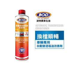 BOD#91號 自動變速箱油改善劑 強化潤滑 減少磨損 提升換檔順暢度, 1個