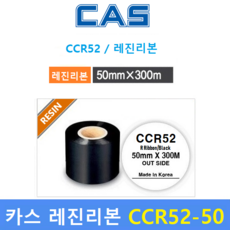 카스 레진리본 CCR52-50S (50mm x 300m) 프린터 먹지리본 / 유포지 / PET지 비닐계열에 인쇄 / 열전사 리본