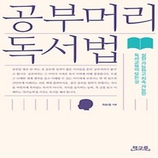 [개똥이네][중고-상] 공부머리 독서법