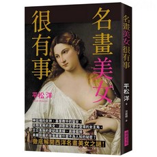 名畫美女很有事：徹底解開西洋名畫之謎 瑞昇出版