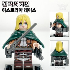 핸드브릭 커스텀 미니브릭 피규어 진격의거인 팩토리 호환 진격거 블록 호환, 06. 히스토리아 레이스