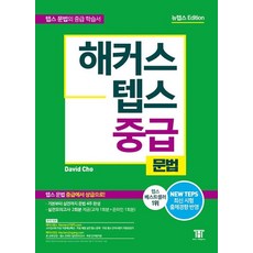 해커스 텝스(TEPS) 중급 문법(2021 뉴텝스 EDITION)