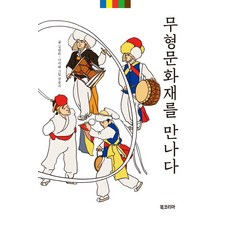 遇見無形文化財, 金光熙,羅智慧,權倫智 共著, Book Korea