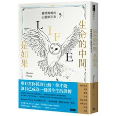 情緒 是為了讓你看見自己：靈媒媽媽的心靈解答書6, 05 生命的中間,是如果