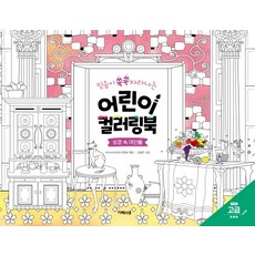 믿음이 쑥쑥 자라나는어린이 컬러링북: 성경 속 여인들(고급), 지혜의샘