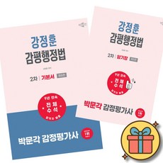 2027 박문각 감정평가사 2차 강정훈 감평행정법 기본서 + 감평행정법 암기장 세트 (전2권) 최신개정판