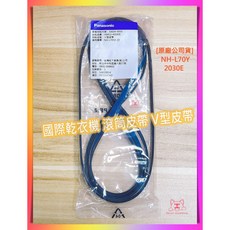 國際乾衣機皮帶 原廠公司貨 滾筒皮帶 V型皮帶 2030E 2069E 乾衣機維修材料, 1個, 2030E (2030H4), 藍色