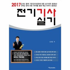 전기기사 실기(2017), 이노북스