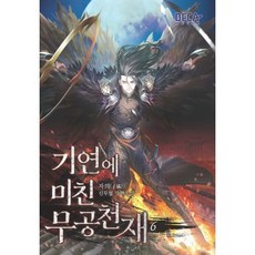 기연에 미친 무공천재 6, 데카미디어, 자의 저