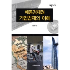 KSI 理解湄公河經濟圈企業法制, 李俊杓 著