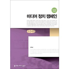 [큰글자도서] 미디어 정치 캠페인 - 2018년 개정판, 커뮤니케이션북스