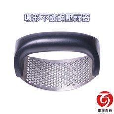 雷霆百貨 環形不鏽鋼壓蒜器 餐廚用具 壓蒜器 不鏽鋼壓蒜器 餐飲用具 料理用具, 1個