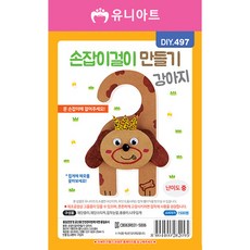 [유니아트]DIY497◀손잡이걸이만들기 강아지