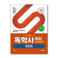 시대에듀 독학사 영어영문학과 2단계 영문법, 시대고시기획