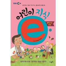 어린이 지식e 4:함께 사는 사회 | 생각하는 힘을 키워 주는 감성지식창고, 지식플러스, 4null