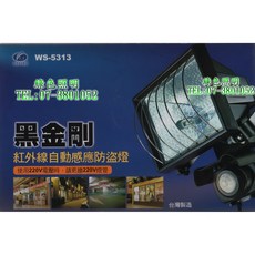 伍星 WS-5313 黑金剛 紅外線自動感應防盜燈 台灣製造, 1個