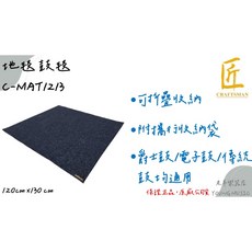 匠 C-MAT1213 鼓毯 120x130cm 附收納袋, 1個