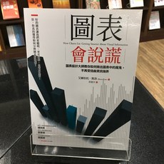 華欣師大店《圖表會說謊》商周出版 艾爾伯托．凱洛 商業趨勢 9789864779222