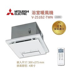 MITSUBISHI ELECTRIC 浴室暖風機 V-251BZ-TWN 附遙控器 暖房 乾燥 換氣 擺動涼風 速暖乾衣
