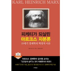 피케티가 되살린 마르크스 자본론:19세기 경제학의 혁명적 이론, 스타북스, 카를 마르크스 저/강윤철 쳔역