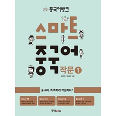 Dongyang Books 中文銀行Smart中文寫作1