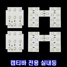 LED실내등 캡티바 일반 차량 실내등 자동차 램프 용LED 셀프교체 dew+648Ie