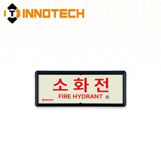 KFI306-1~10 축광 위치표지(적색) 소화전 3개, 축광/레드A KFI306-1, 1세트