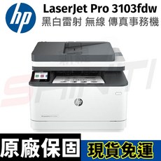 HP LaserJet Pro 3103fdw 黑白雷射無線傳真事務機 (3G632A) 無線雙面列印, 3103fdw,單機促銷(保固一年)