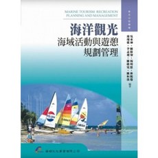海洋觀光 海域活動與遊憩 規劃管理, 單本, 華都出版, 吳重坤