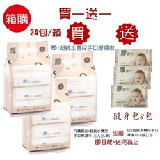 【買一送一】KUKU酷咕鴨 PLUS EDI超純水嬰兒手口厚濕巾 柔濕巾 濕紙巾 濕巾 溼巾 (8串/24包) 80抽, 2箱, 80張, 1g
