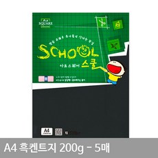 어렌델 A4 흑켄트지(종이공예) A16 평량 200g 5매, 5개