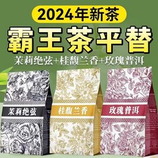 某茶姬 台灣現貨 霸王同款 茉莉絕弦奶茶果茶桂馥蘭香組合裝 正品茉莉雪芽茶包, 1個, 霸王【某茶姬同款茶底】完美平替,#霸王#【玫瑰普洱30包】完美平替
