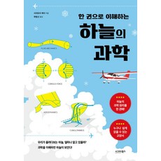 한 권으로 이해하는 하늘의 과학, 시그마북스, 시라토리 케이