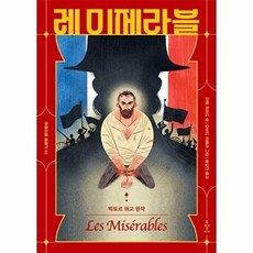레 미제라블, 마음이음, 빅토르 위고 원저/미켈 푸하도 글/다비드 시에라 ..., 상세내용 참조