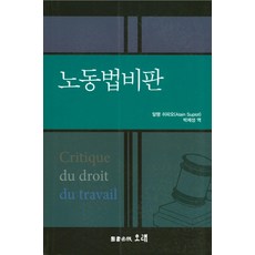 勞動法批判, 阿蘭·蘇皮奧 著/朴濟成 譯, Orae